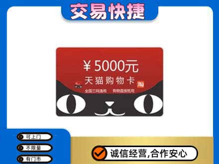 黔南惠水县购物卡回收天猫卡.jpg