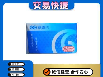 黔南惠水县购物卡回收商通卡.jpg