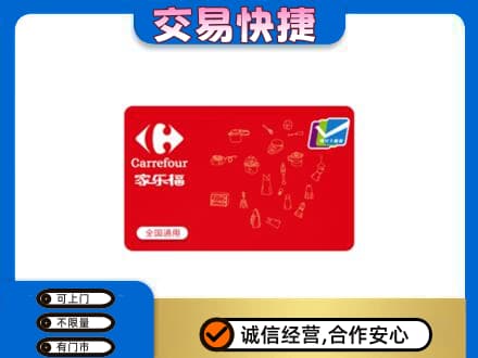 黔南惠水县购物卡回收家乐福卡.jpg