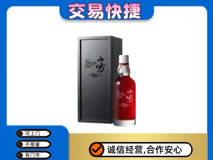 黔南惠水县洋酒回收山崎50年.jpg
